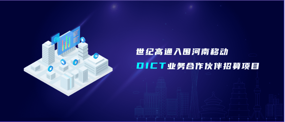 凯发网站旗下世纪高通入围河南移动DICT业务合作伙伴招募项目