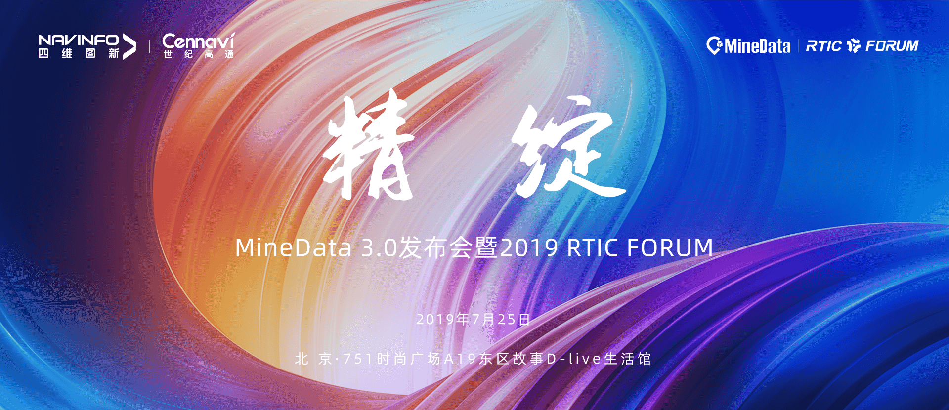 诚邀莅临！MineData 3.0发布会暨2019 RTIC FORUM即将召开