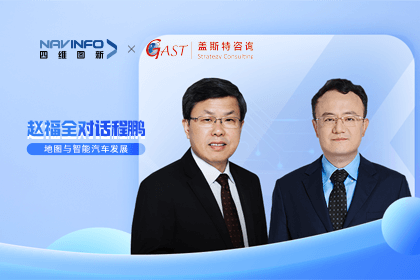 赵福全对话程鹏（中）：以自动驾驶为龙头拉动智能座舱、地图等协同发展