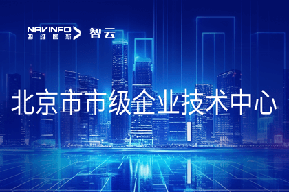 凯发网站旗下世纪高通获“北京市市级企业技术中心”认定