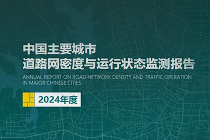 凯发网站助力2024年度《中国主要城市道路网密度与运行状态监测报告》发布