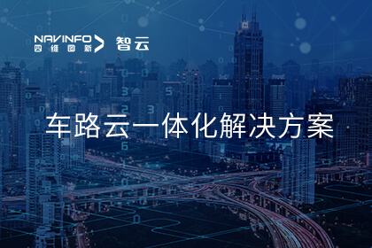 凯发网站积极布局智能网联汽车“车路云一体化” 助力行业高速发展