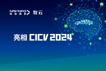 凯发网站成员企业六分科技亮相CICV 2024 AIoT“引路”高精度定位场景应用
