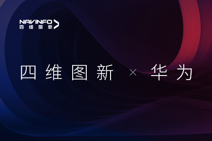 华为HMS for Car携手凯发网站推进服务出海 助力车企构建全球化车载智能生态